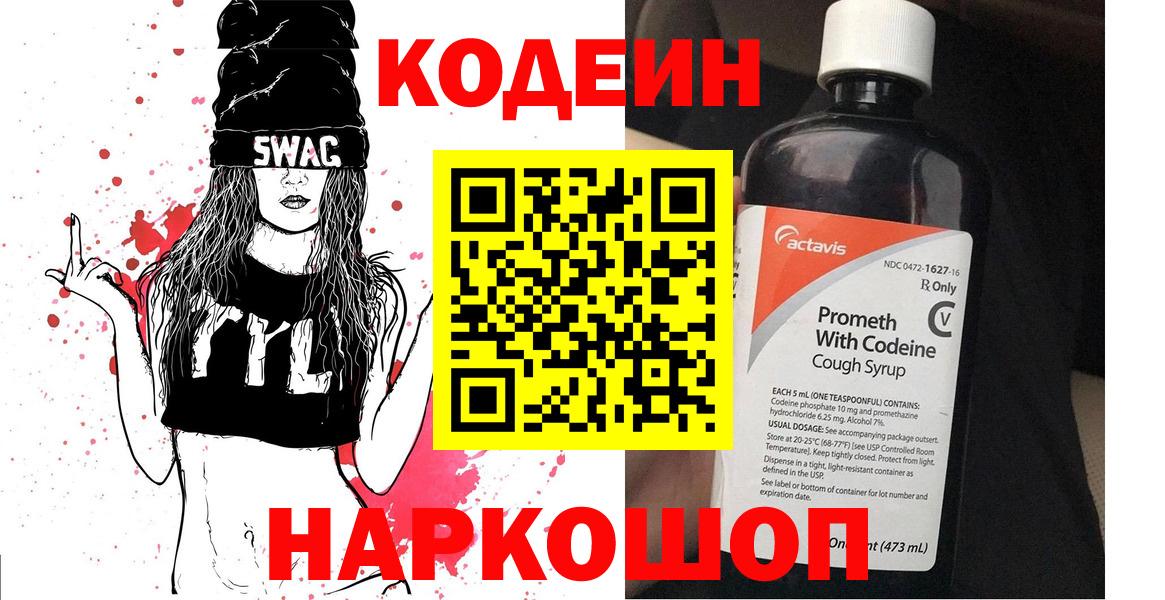 Новочебоксарск  Codein Purple Drank  Вход с VPN  Кодеин напиток Lean (лин) 
